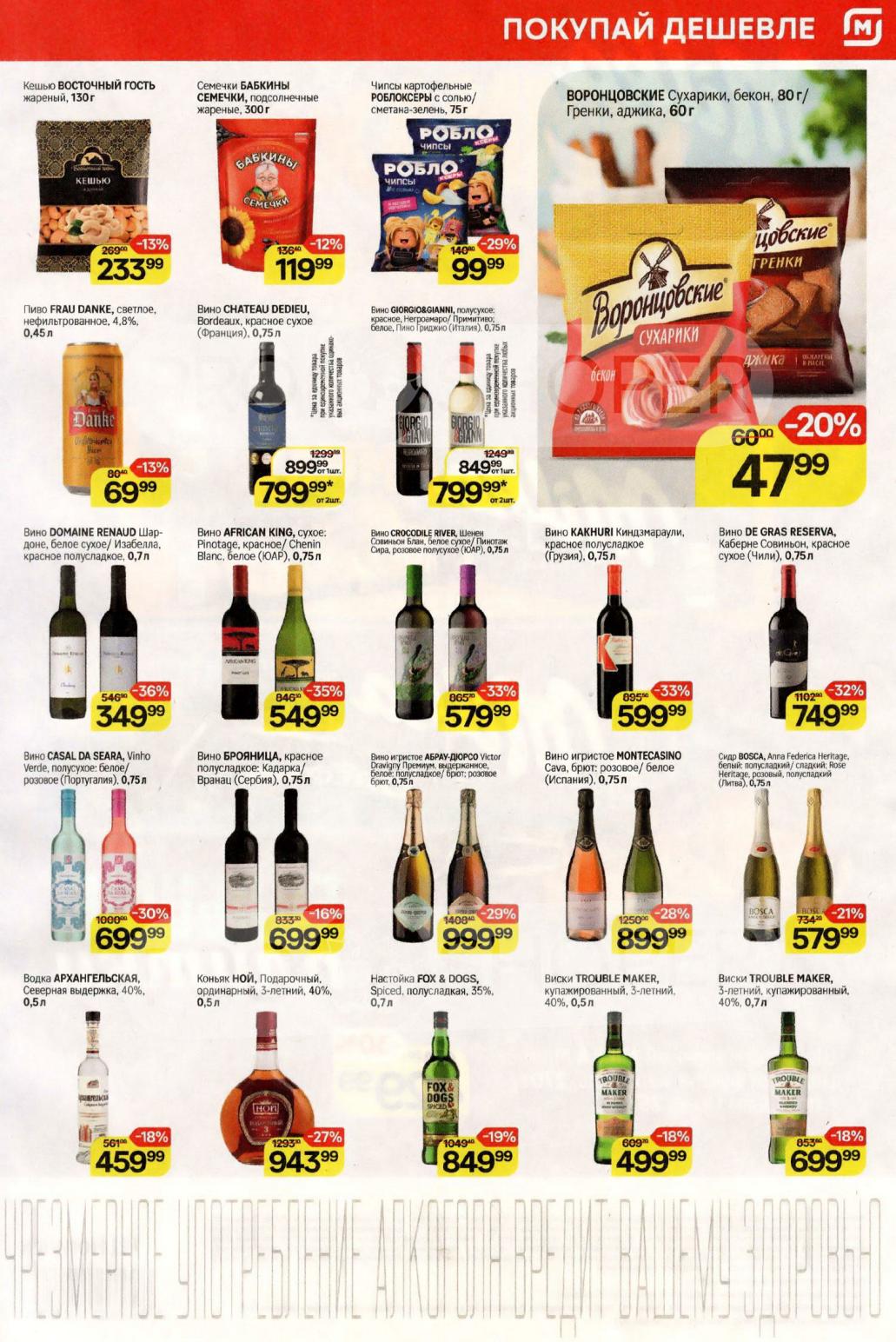 Кешью, семечки, чипсы, сухарики. А также вина Chateau Dedieu, African King, игристые, пиво, водка Архангельская. Отличный выбор для вечера.